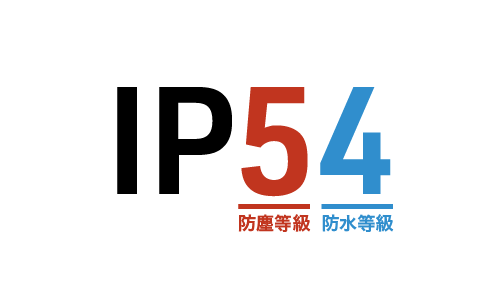 「IP54」と大きく記載。5には赤色で防塵等級、4には水色で防水等級を示している。