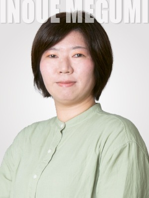 井上 めぐみ